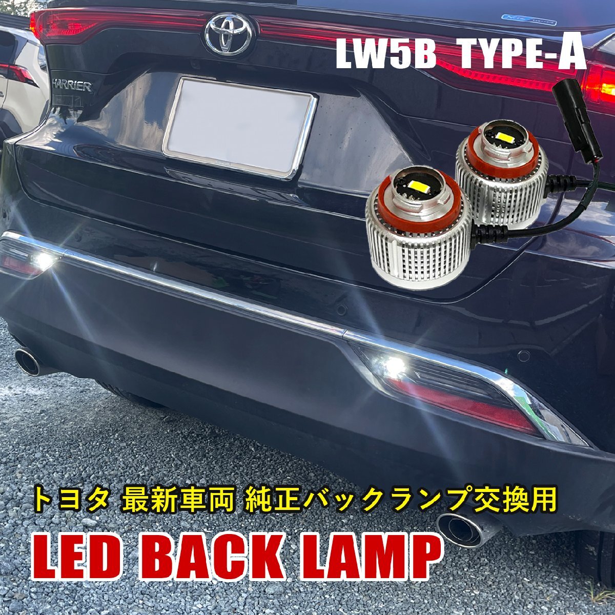 バックランプ LW5B 純正交換 バルブ LED ホワイト 6500K 2個入り 後退灯 ノア90 ヴォクシー90 ヤリス ハリアー80拍卖