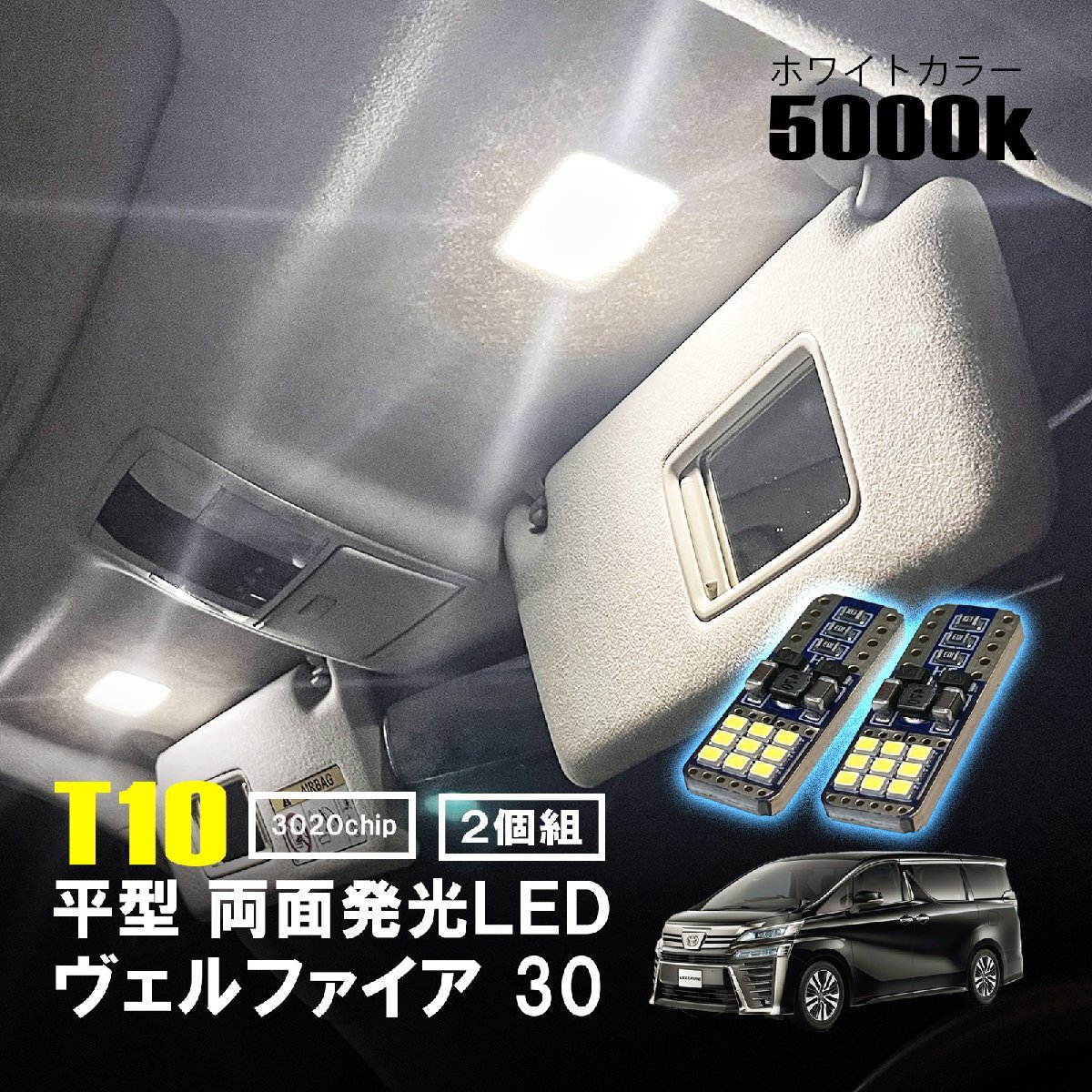 ヴェルファイア 30 LED ルームランプ T10 平型 フラット ルームライト 車内灯 室内灯 LEDバルブ 12V 24V 5000k T16 薄型 板型 ホワイト 18拍卖