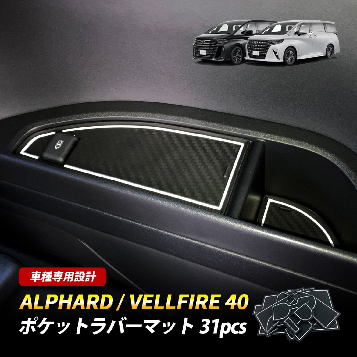 アルファード ヴェルファイア 40系 ポケットラバーマット ドアポケットマット ラバーマット 運転席 助手席 2列目 ホワイト拍卖
