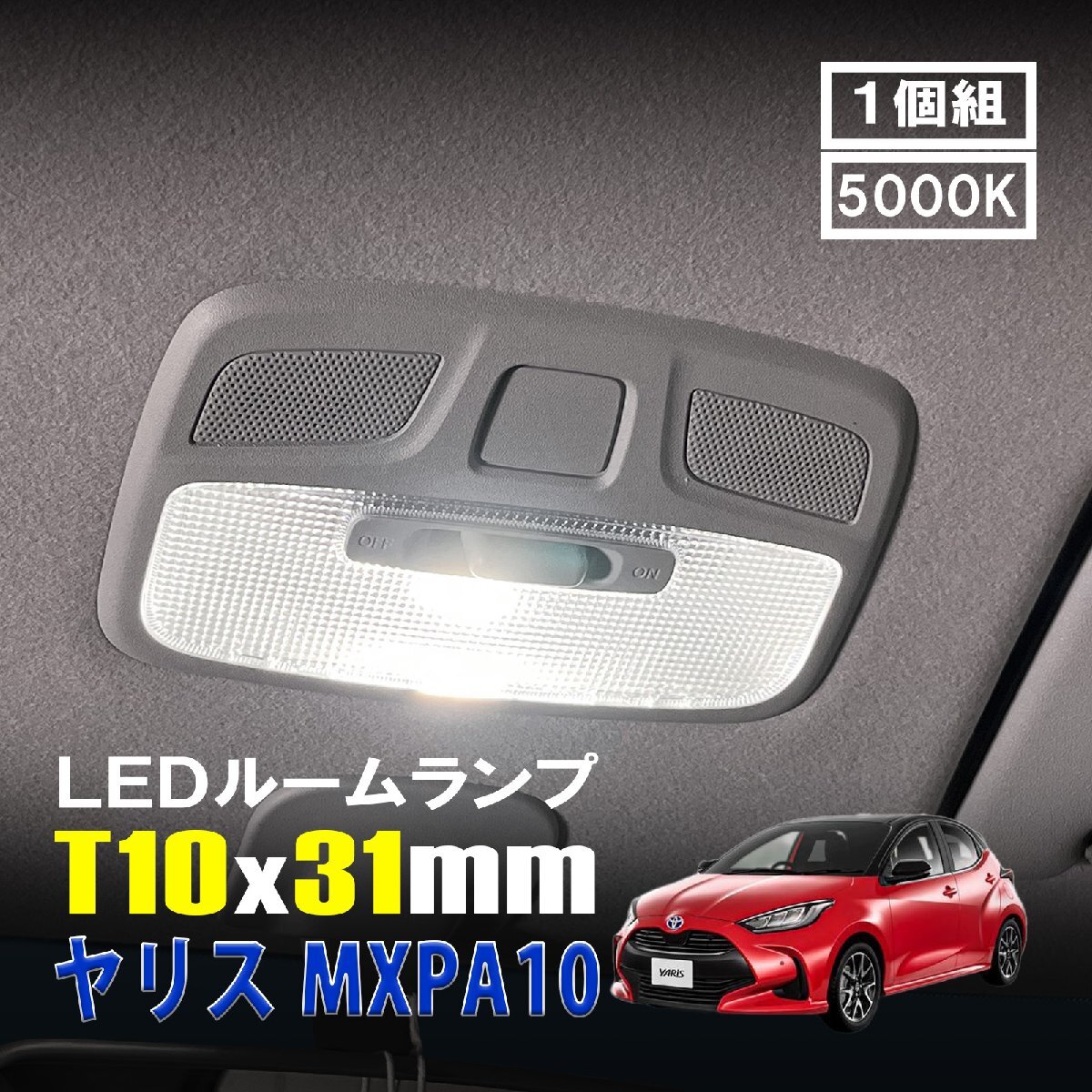 ヤリス LED ルームランプ T10×31mm ルームライト 車内灯 室内灯 LEDバルブ 12V 24V 5000k ホワイト 6連 1個拍卖