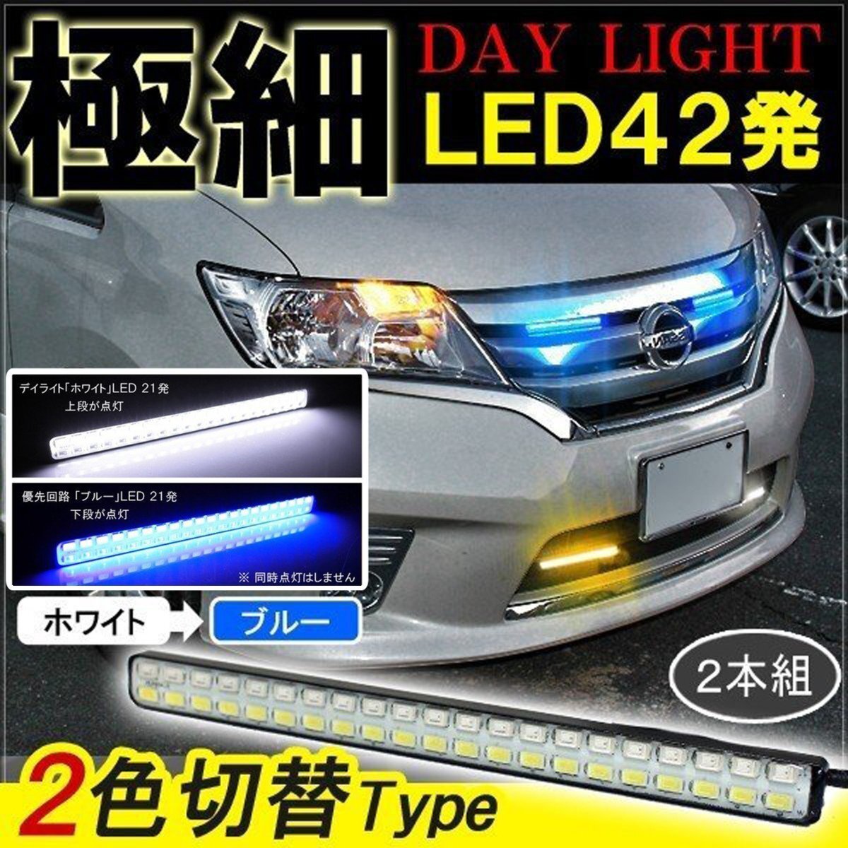 セレナ C26 デイライト led 2色発光 ホワイト×ブルー 極細 面発光 SMD42灯 左右セット拍卖