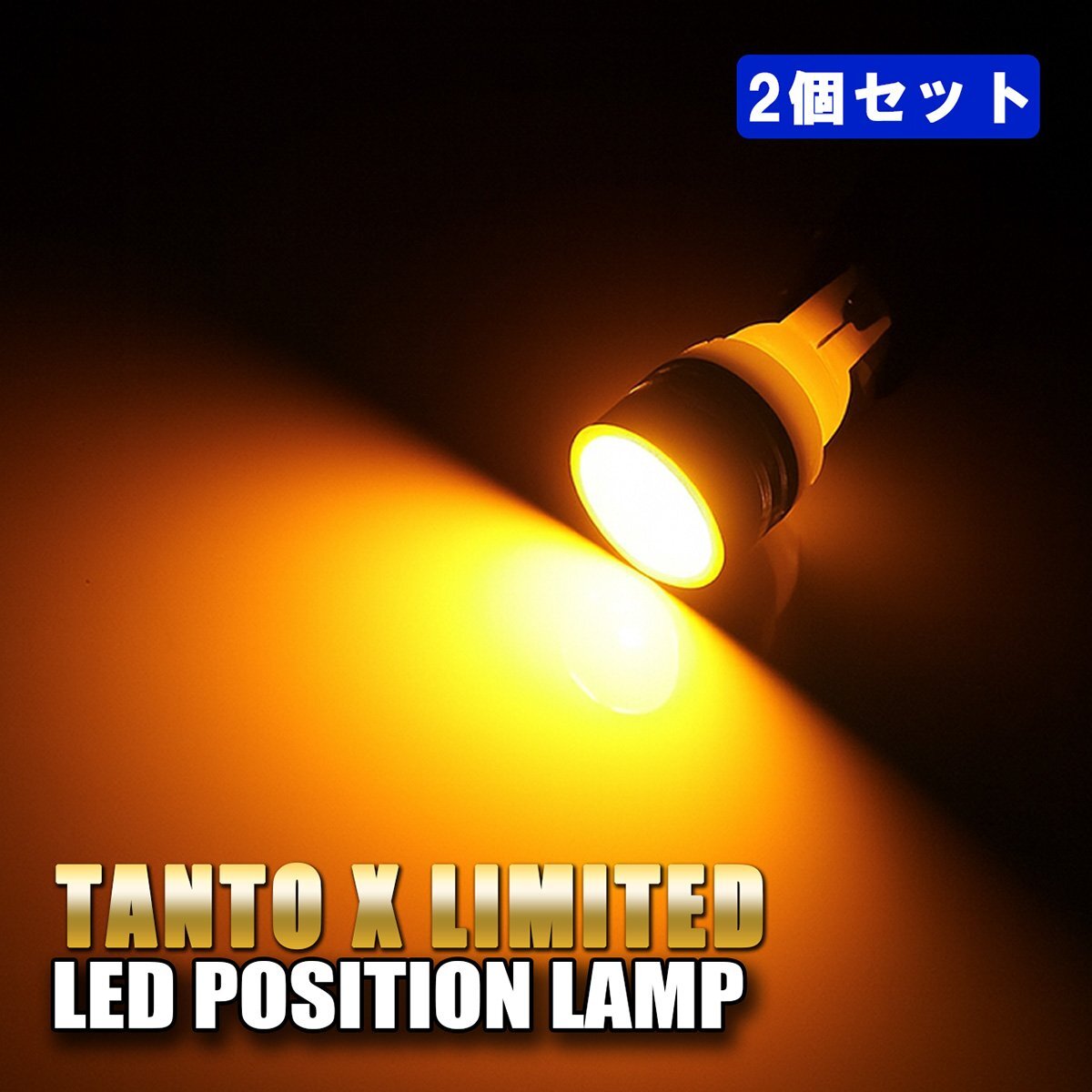 タント Xリミテッド ポジションランプ LED ナンバー灯 T10 T16 ステルス イエロー 2個 バルブ拍卖