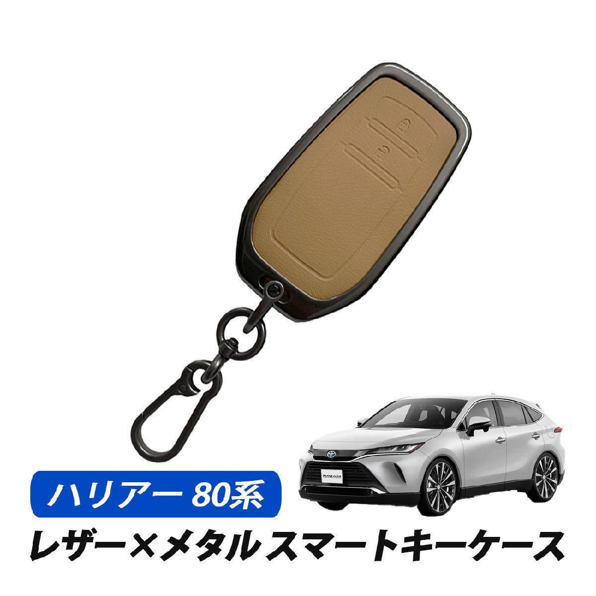 ハリアー80 スマートキーケース キーカバー レザー メタル トヨタ 2ボタン 専用設計 キーケース キャメル拍卖
