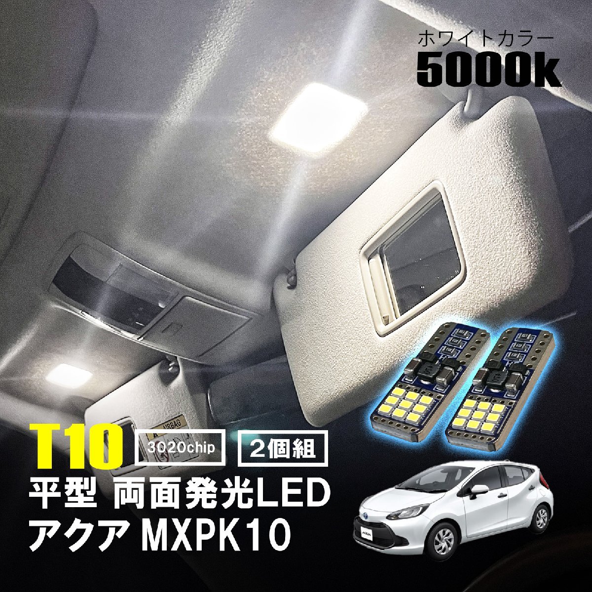 アクア MXPK10 LED ルームランプ T10 平型 フラット ルームライト 車内灯 室内灯 LEDバルブ 12V 24V 5000k T16 薄型 板型 ホワイト 18連 2拍卖