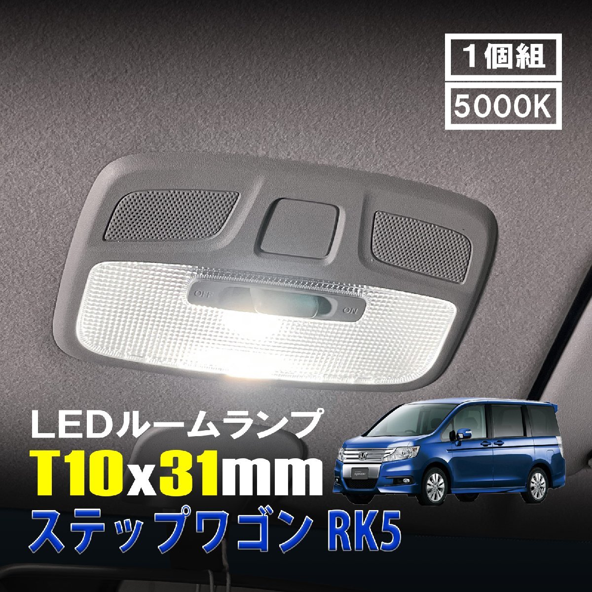 ステップワゴン RK5 LED ルームランプ T10×31mm ルームライト 車内灯 室内灯 LEDバルブ 12V 24V 5000k ホワイト 6連 1個拍卖