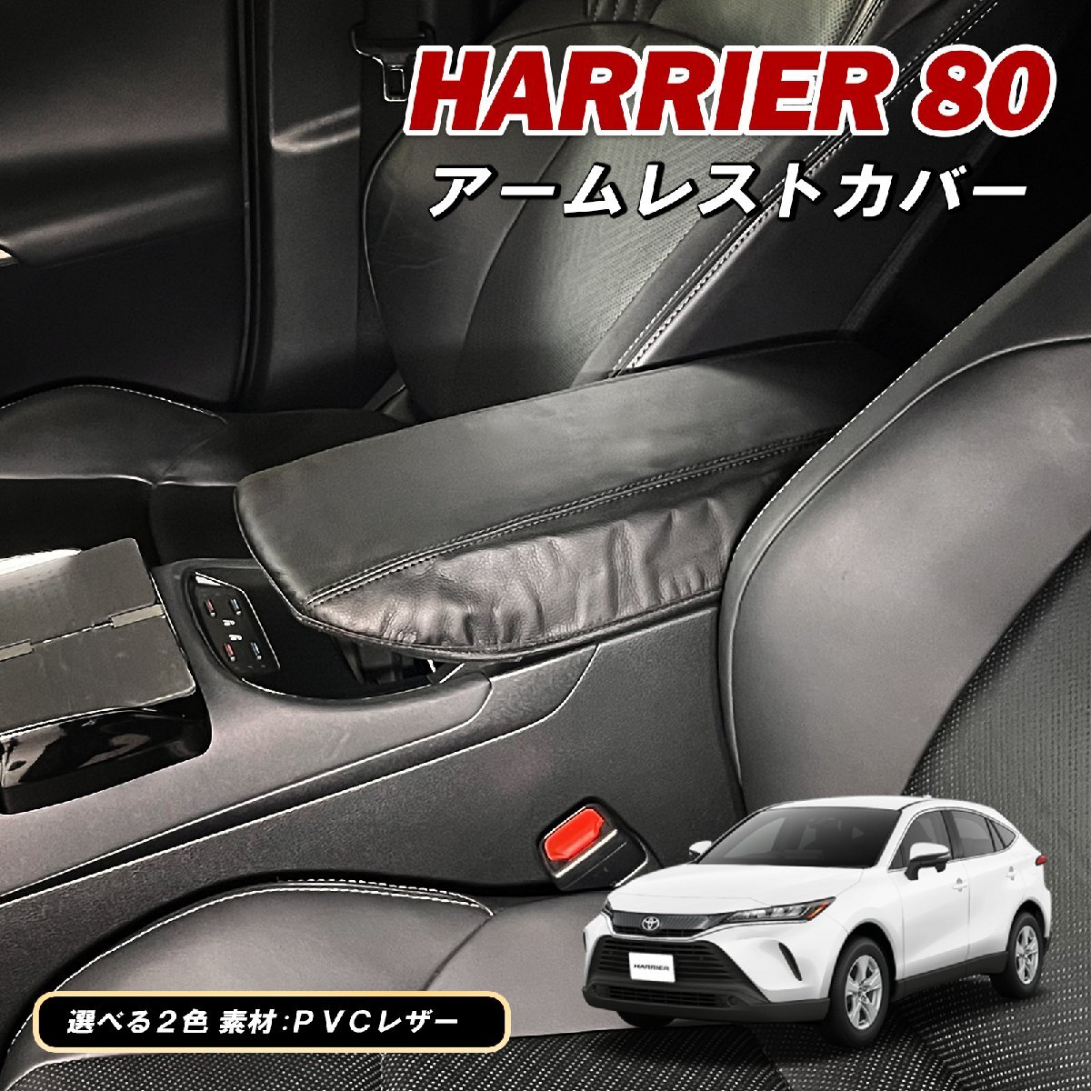 ハリアー 80系 アームレストカバー 黒 コンソールボックス アームレスト コンソール PUレザー カスタム パーツ 車種専用拍卖