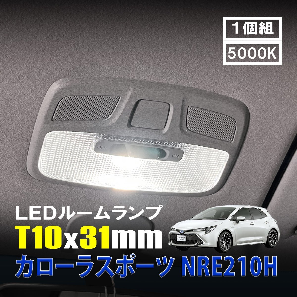 カローラスポーツ LED ルームランプ T10×31mm ルームライト 車内灯 室内灯 LEDバルブ 12V 24V 5000k ホワイト 6連 1個拍卖