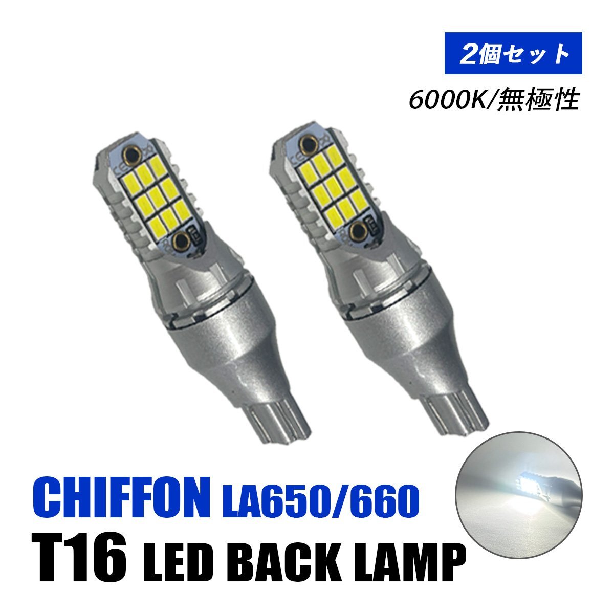 シフォン LA650 LA660 バックランプ LED T16 T10 後付け バルブ ホワイト 純正交換 汎用 12V車 6000K 無極性 爆光 2個 外装 パーツ拍卖