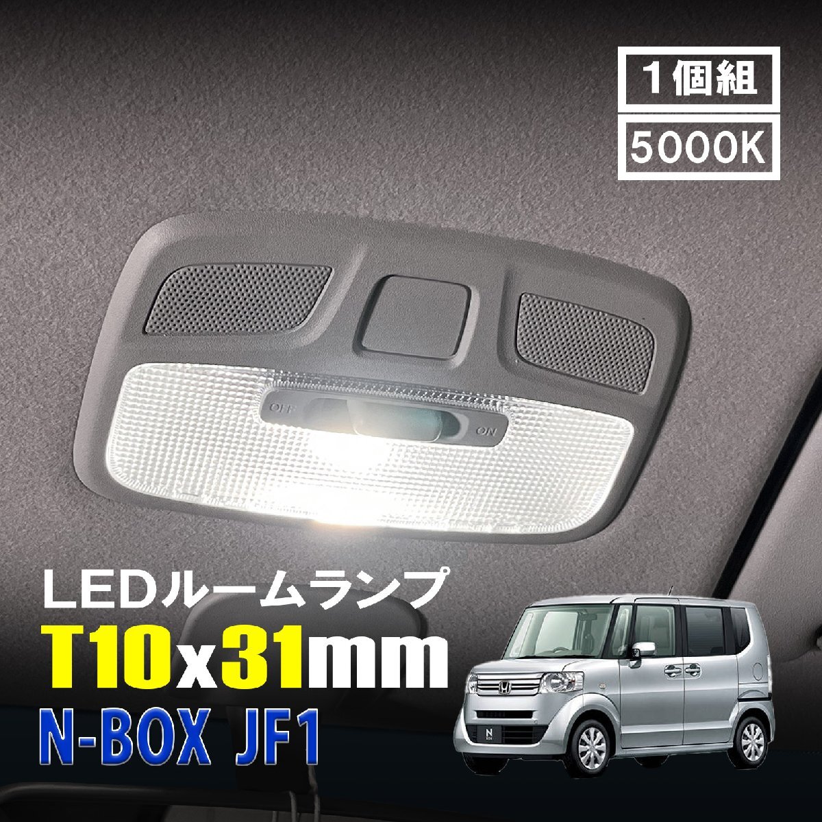 N-BOX JF1 LED ルームランプ T10×31mm ルームライト 車内灯 室内灯 LEDバルブ 12V 24V 5000k ホワイト 6連 1個拍卖