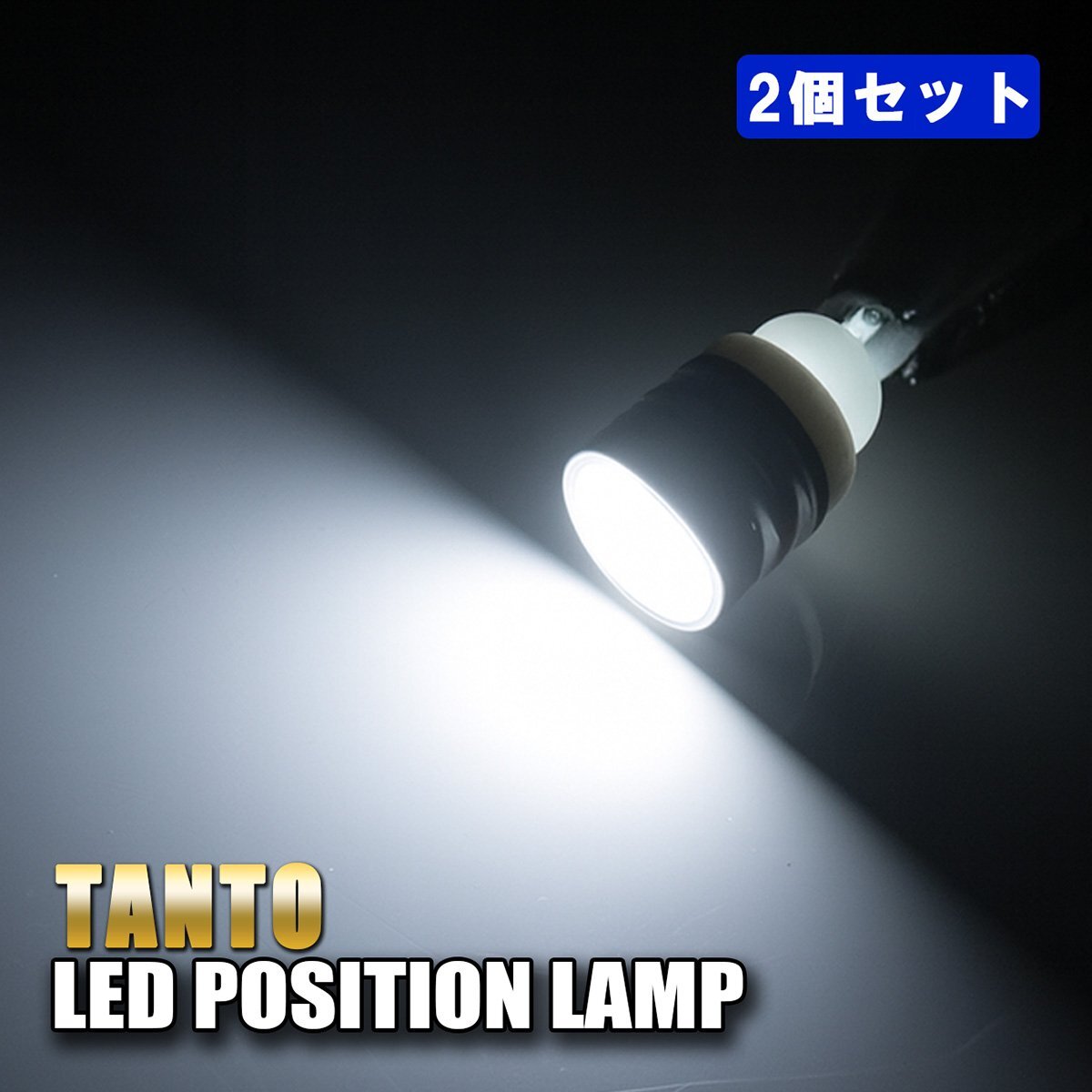 タント T10 ポジションランプ led バルブ ウェッジ球 ナンバー灯 ドアカーテシ 1W ステルス照射 2個セット ホワイト拍卖