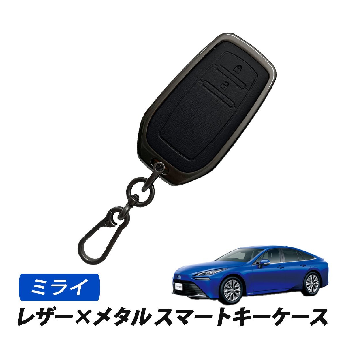ミライ スマートキーケース キーカバー レザー メタル トヨタ 2ボタン 専用設計 キーケース ブラック拍卖