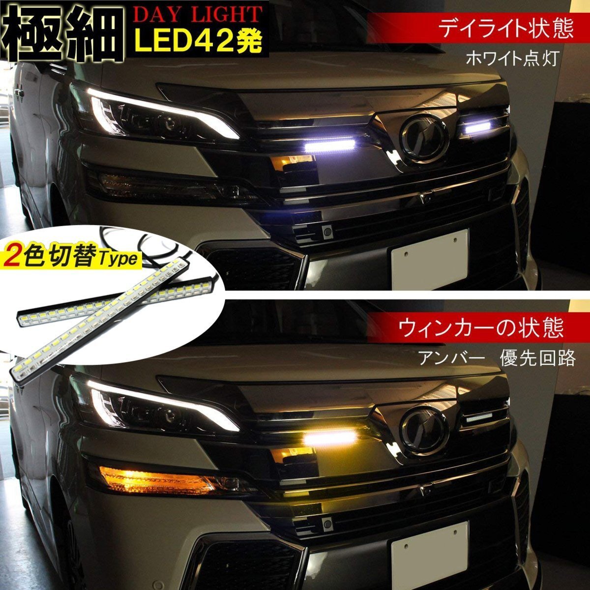 デイライト led 2色発光 ホワイト×アンバー 極細 面発光 SMD42灯 左右セット拍卖