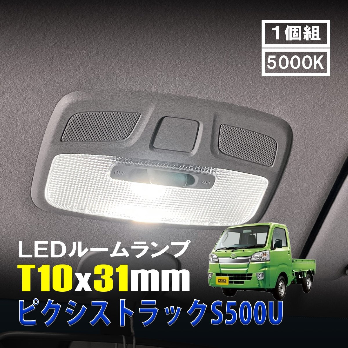 ピクシストラック S500U LED ルームランプ T10×31mm ルームライト 車内灯 室内灯 LEDバルブ 12V 24V 5000k ホワイト 6連 1個拍卖