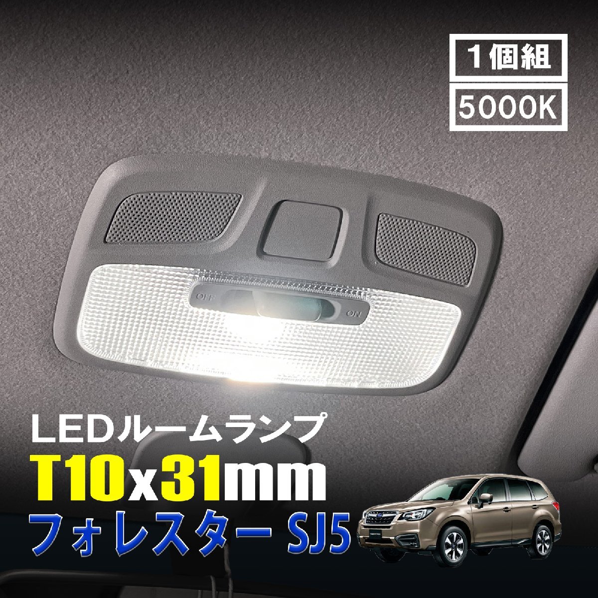 フォレスター SJ5 LED ルームランプ T10×31mm ルームライト 車内灯 室内灯 LEDバルブ 12V 24V 5000k ホワイト 6連 1個拍卖