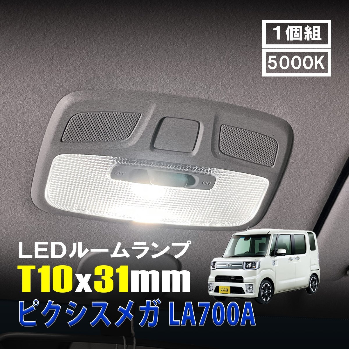ピクシスメガ LA700A LED ルームランプ T10×31mm ルームライト 車内灯 室内灯 LEDバルブ 12V 24V 5000k ホワイト 6連 1個拍卖