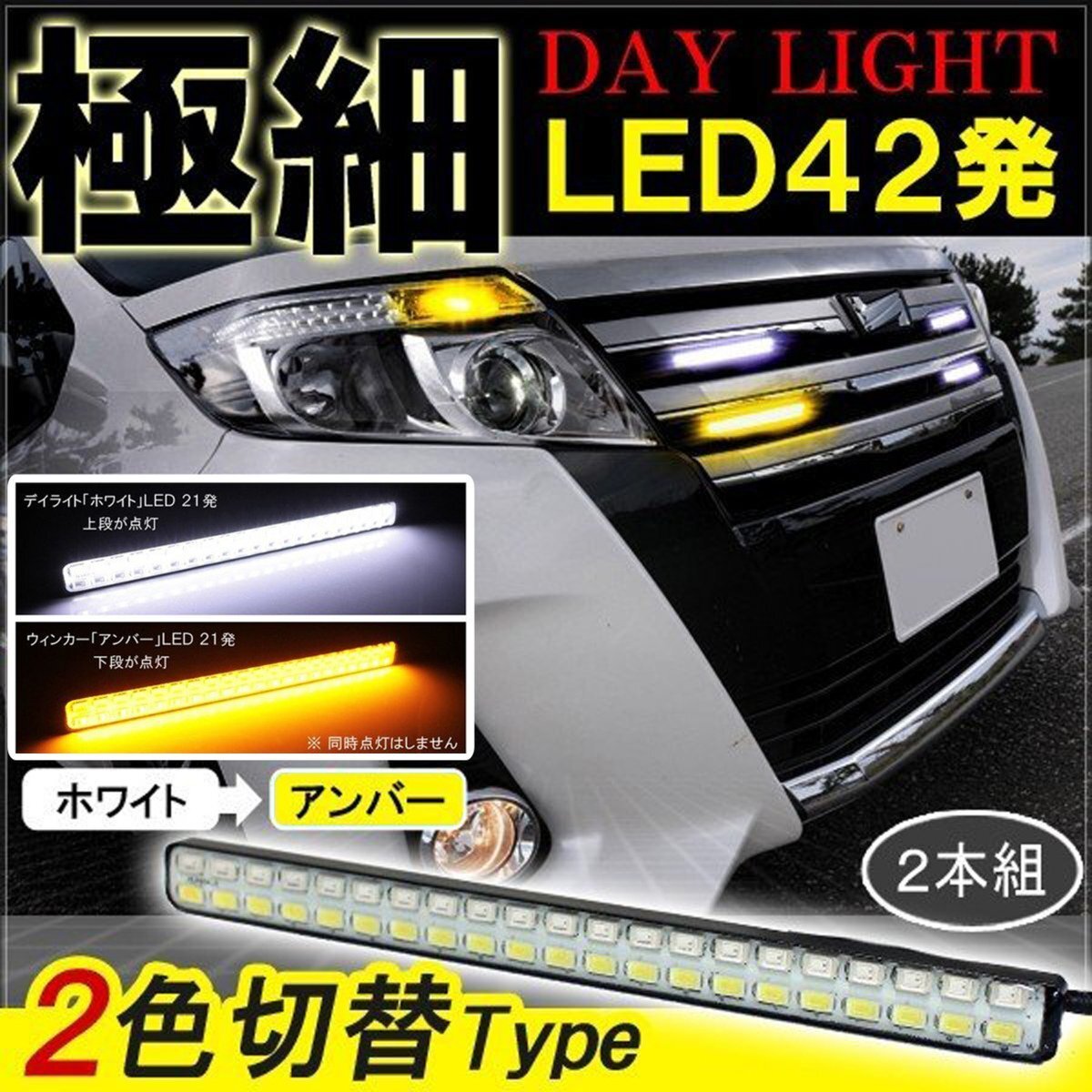ノア ヴォクシー 80系 デイライト led 2色発光 ホワイト×アンバー 極細 面発光 SMD42灯 左右セット拍卖