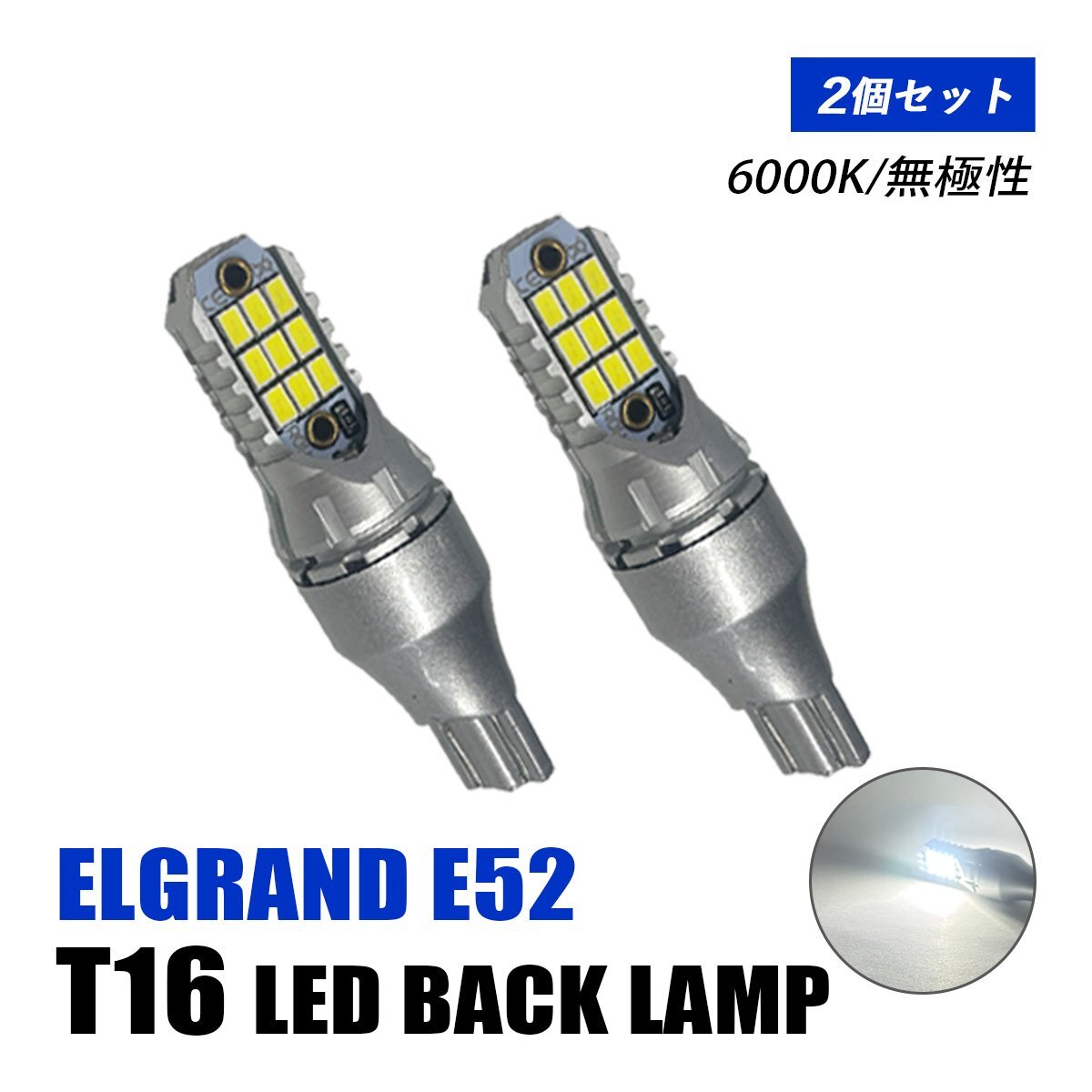 エルグランド E52 バックランプ LED T16 T10 後付け バルブ ホワイト 純正交換 汎用 12V車 6000K 無極性 爆光 2個 外装 カスタム パーツ拍卖