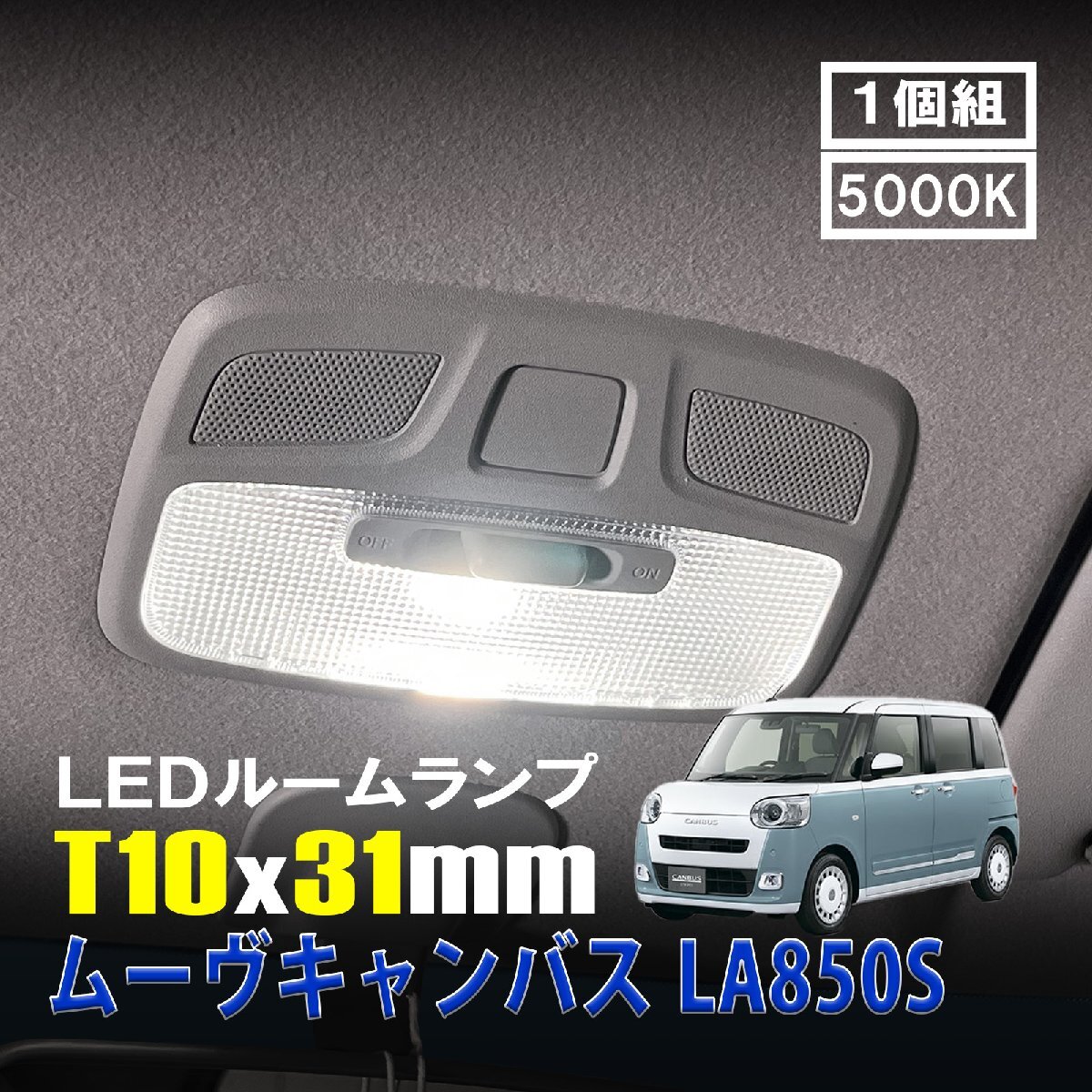 ムーヴキャンバス LA850S LED ルームランプ T10×31mm ルームライト 車内灯 室内灯 LEDバルブ 12V 24V 5000k ホワイト 6連 1個拍卖