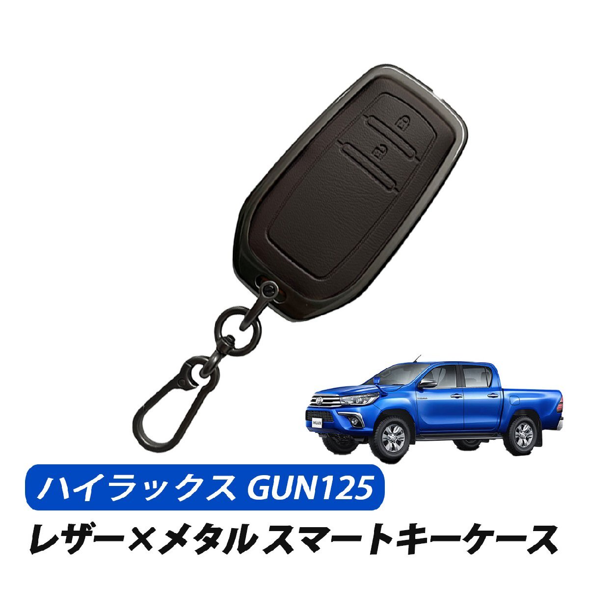ハイラックス GUN125 スマートキーケース キーカバー レザー メタル トヨタ 2ボタン 専用設計 キーケース ブラウン拍卖