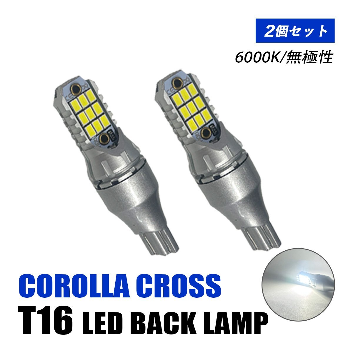 カローラクロス ZVG ZSG 10系 バックランプ LED T16 T10 後付け バルブ ホワイト 純正交換 汎用 12V車 6000K 無極性 爆光 2個 外装 パーツ拍卖