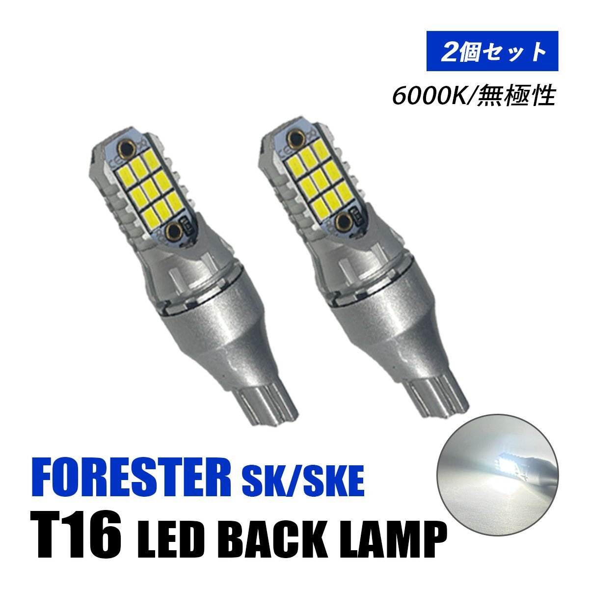フォレスター SK系 SKE バックランプ LED T16 T10 後付け バルブ ホワイト 純正交換 汎用 12V車 6000K 無極性 爆光 2個 外装 パーツ拍卖