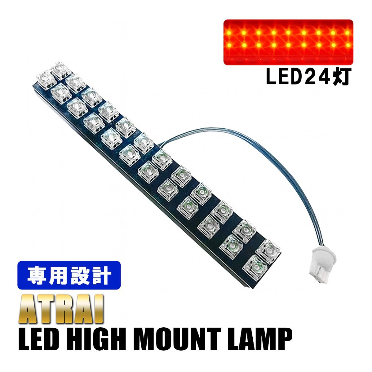 アトレー S700V S710V LED ハイマウント ストップランプ テール 外装 カスタム パーツ 純正交換 ホワイト 24灯 1個拍卖