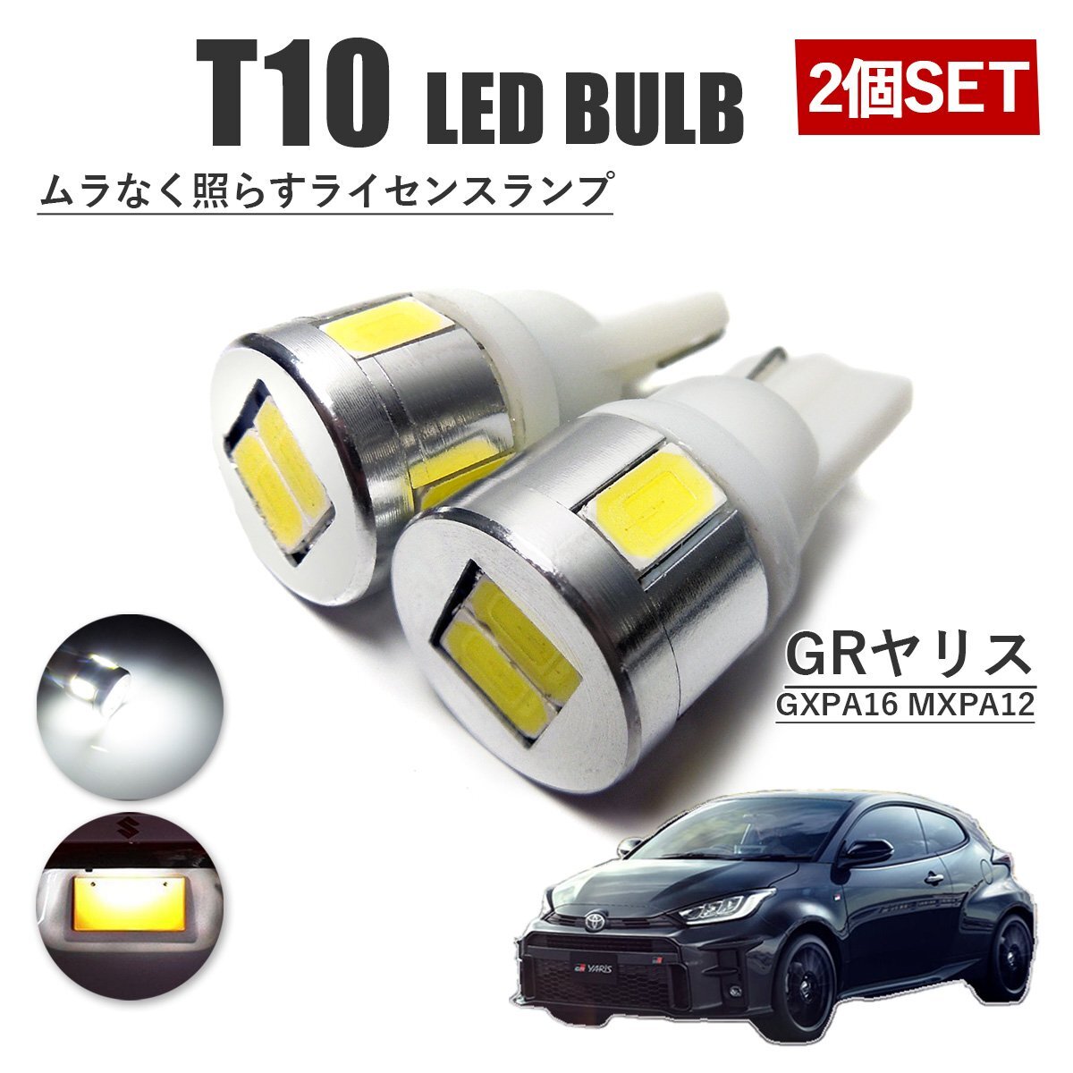 GRヤリス T10 高品質 ナンバーランプ led バルブ ナンバー灯 ライセンスランプ 3W SUMSUNG 6灯 2個 ホワイト 外装拍卖
