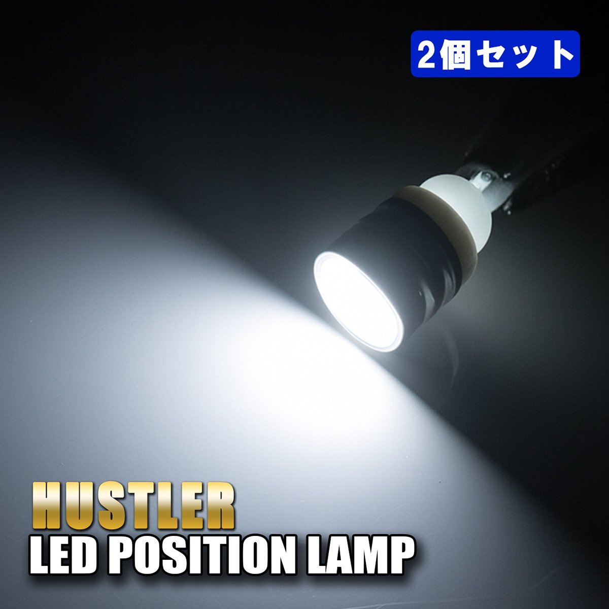 ハスラー T10 ポジションランプ led バルブ ウェッジ球 ナンバー灯 ドアカーテシ 1W ステルス照射 2個セット ホワイト拍卖
