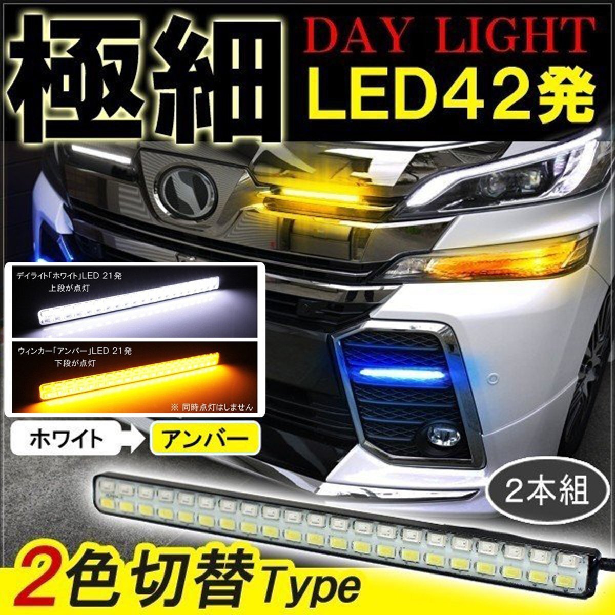 ヴェルファイア アルファード 30系 デイライト led 2色発光 ホワイト×アンバー 極細 面発光 SMD42灯 左右セット拍卖