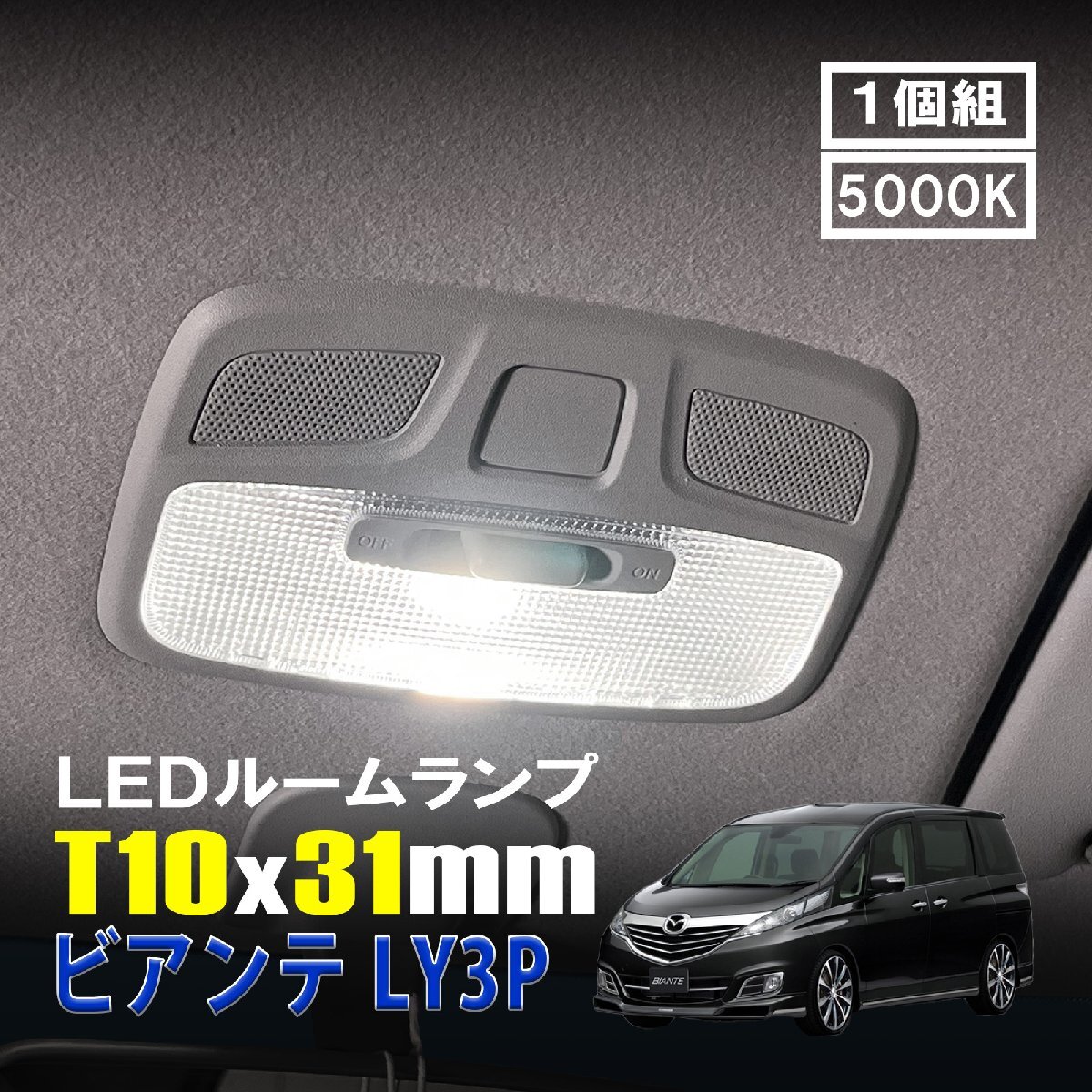 ビアンテ LED ルームランプ T10×31mm ルームライト 車内灯 室内灯 LEDバルブ 12V 24V 5000k ホワイト 6連 1個拍卖