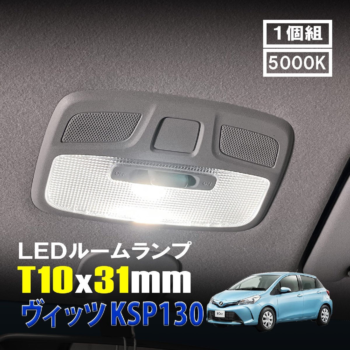 ヴィッツ KSP130 LED ルームランプ T10×31mm ルームライト 車内灯 室内灯 LEDバルブ 12V 24V 5000k ホワイト 6連 1個拍卖