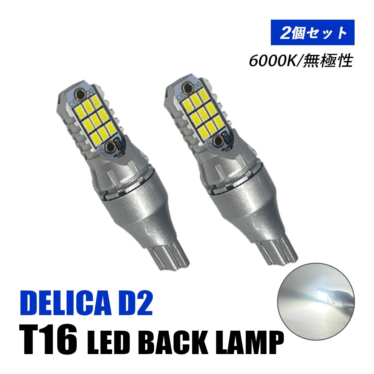 デリカ D2 バックランプ LED T16 T10 後付け バルブ ホワイト 純正交換 汎用 12V車 6000K 無極性 爆光 2個 外装 カスタム パーツ拍卖
