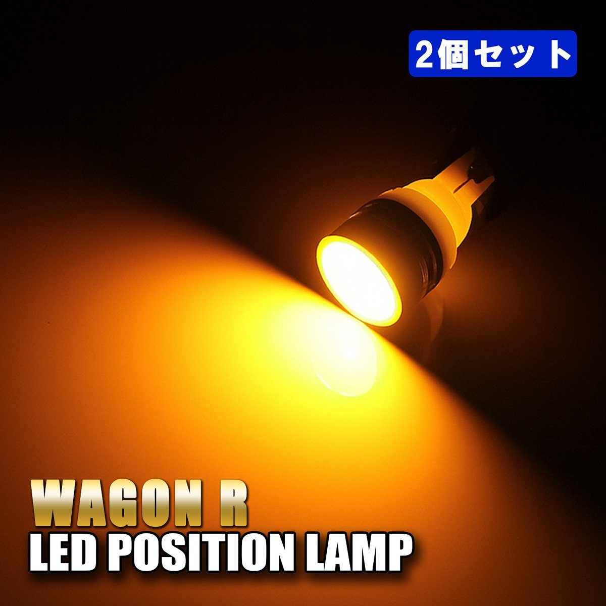ワゴンR ポジションランプ LED ナンバー灯 T10 T16 ステルス イエロー 2個 バルブ拍卖