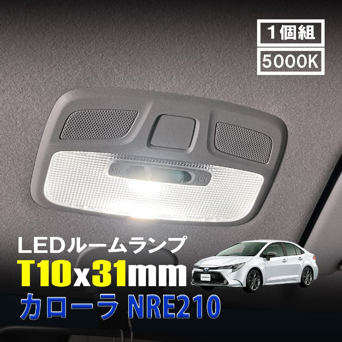 カローラ LED ルームランプ T10×31mm ルームライト 車内灯 室内灯 LEDバルブ 12V 24V 5000k ホワイト 6連 1個拍卖