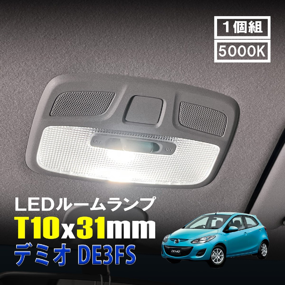 デミオ DE3FS LED ルームランプ T10×31mm ルームライト 車内灯 室内灯 LEDバルブ 12V 24V 5000k ホワイト 6連 1個拍卖