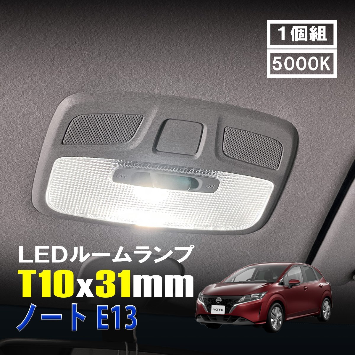ノート E13 LED ルームランプ T10×31mm ルームライト 車内灯 室内灯 LEDバルブ 12V 24V 5000k ホワイト 6連 1個拍卖