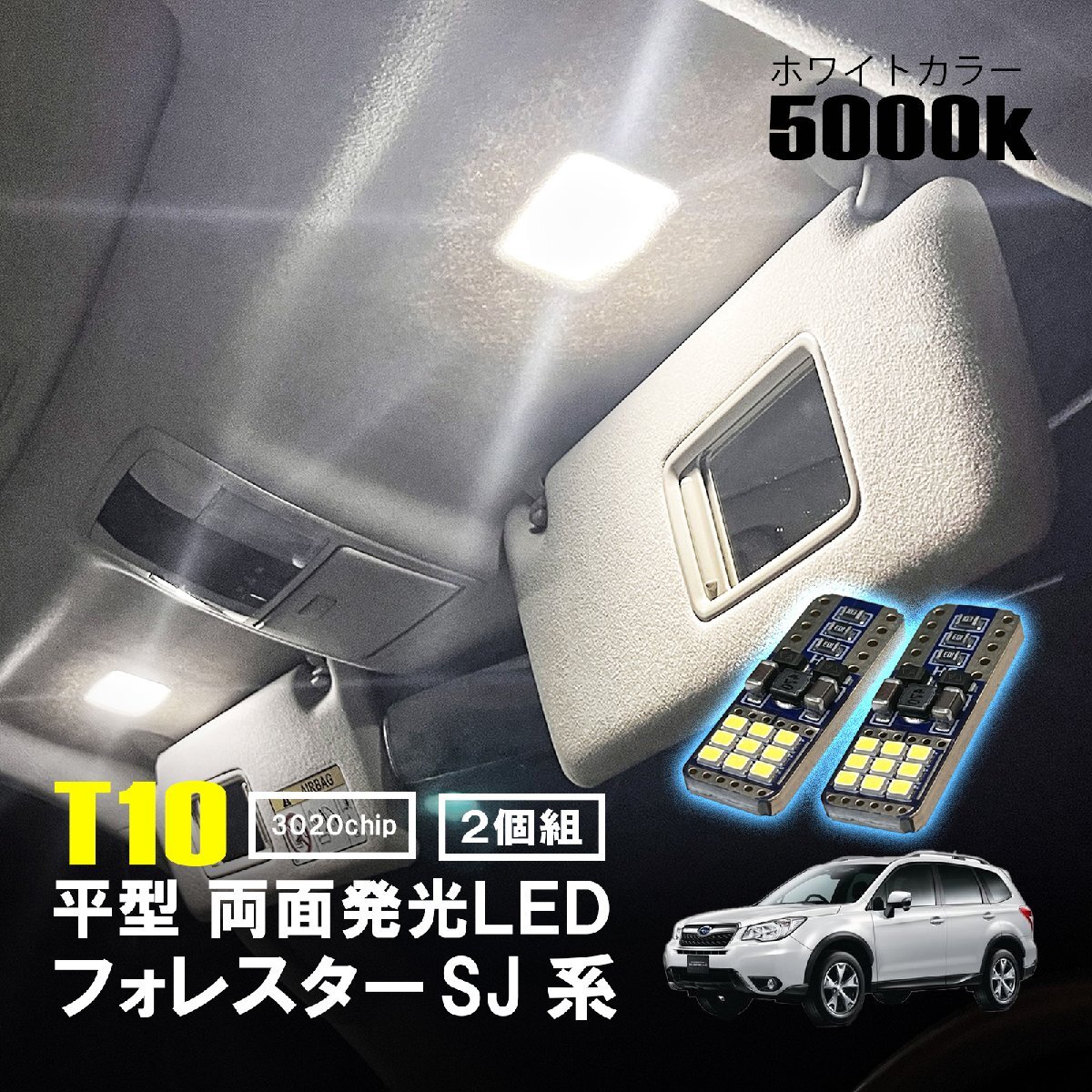 フォレスター LED ルームランプ T10 平型 フラット ルームライト 車内灯 室内灯 LEDバルブ 12V 24V 5000k T16 薄型 板型 ホワイト 18連 2個拍卖