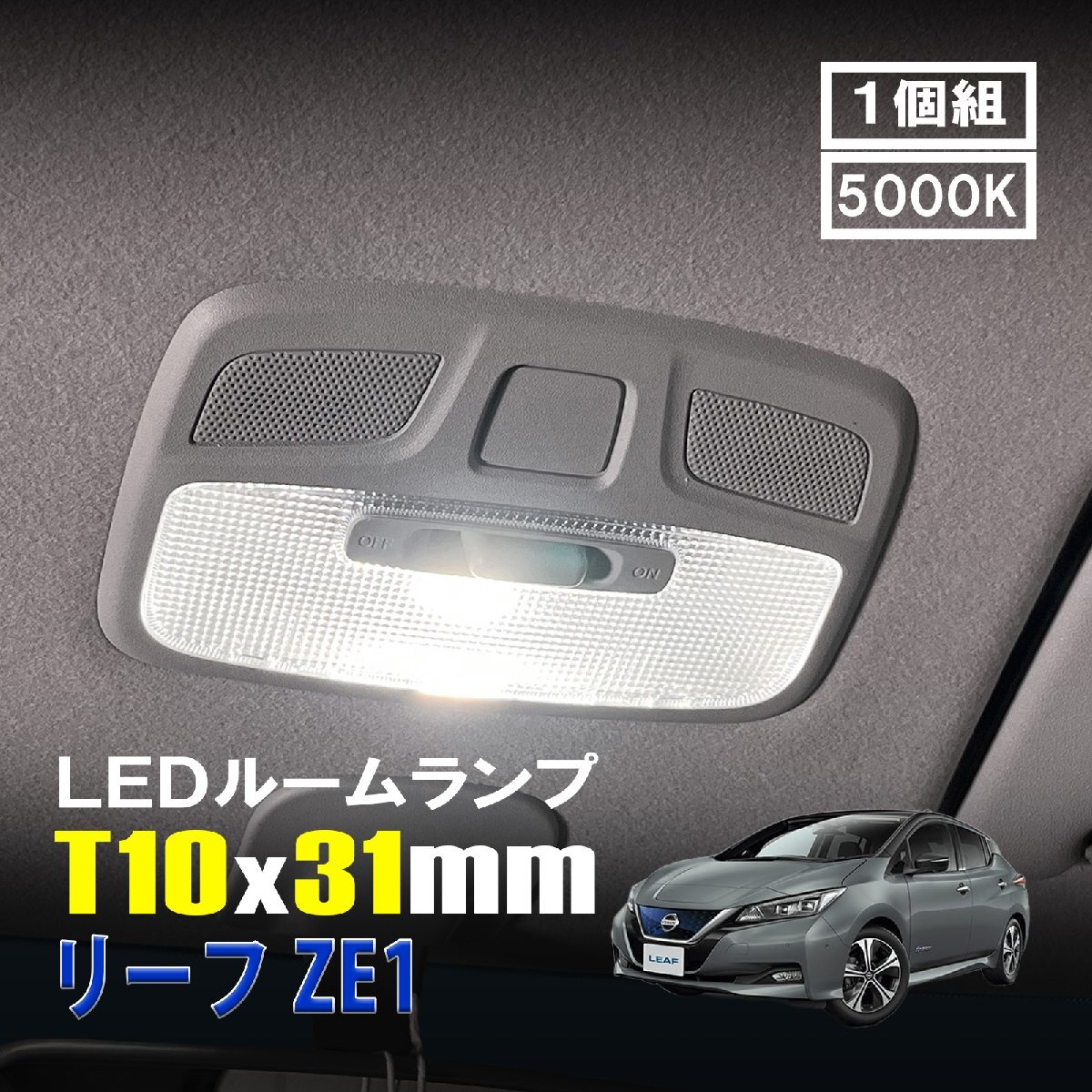リーフ ZE1 LED ルームランプ T10×31mm ルームライト 車内灯 室内灯 LEDバルブ 12V 24V 5000k ホワイト 6連 1個拍卖