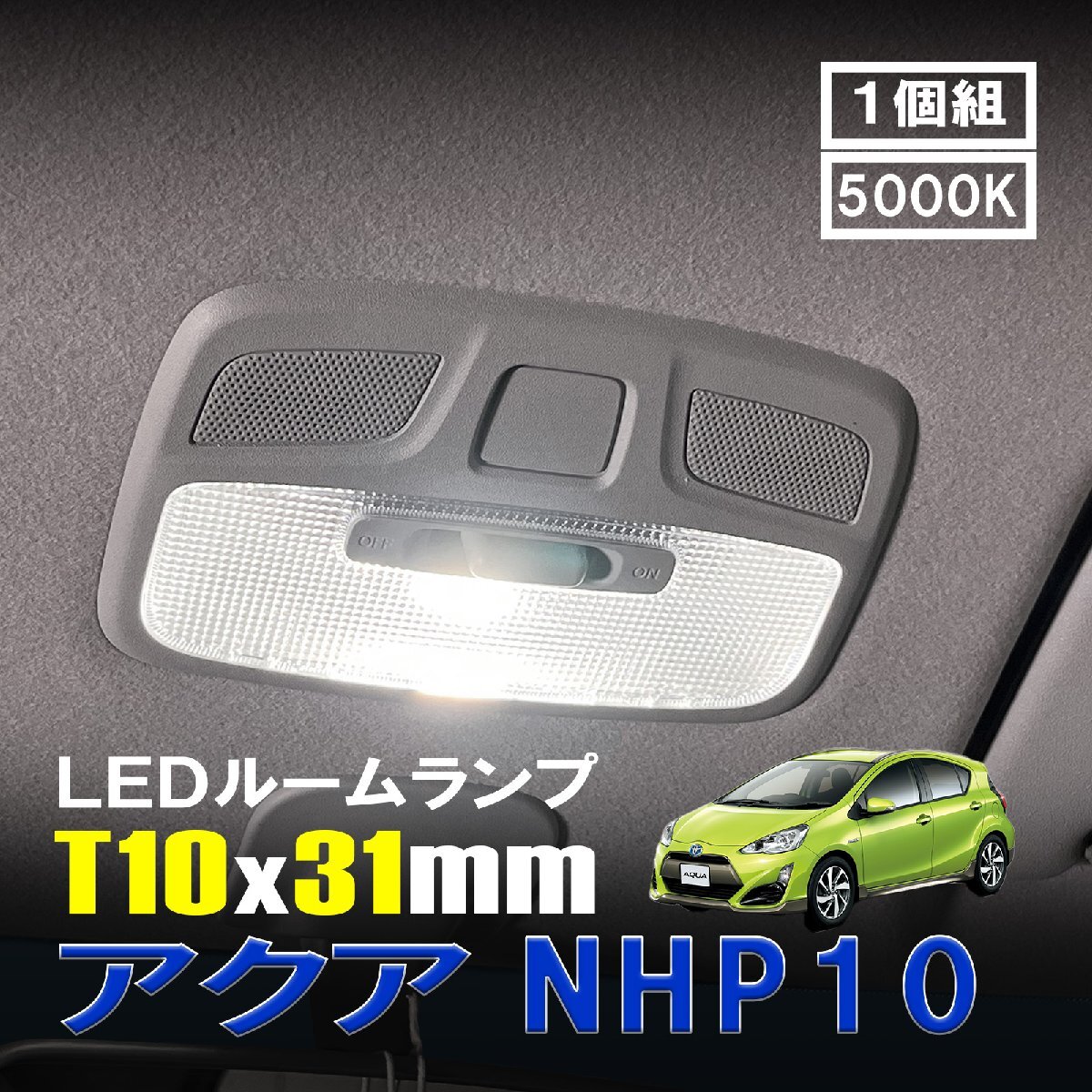 アクア NHP10 LED ルームランプ T10×31mm ルームライト 車内灯 室内灯 LEDバルブ 12V 24V 5000k ホワイト 6連 1個拍卖