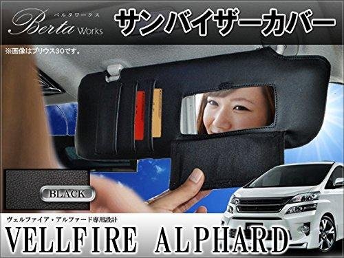 アルファード ヴェルファイア 20系 前期 後期 サンバイザーカバー PVCレザー ブラック 遮光 2枚セット拍卖