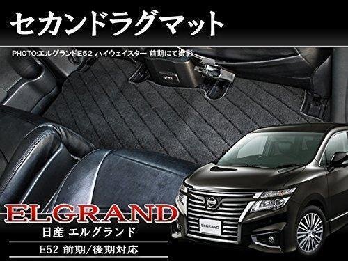 送料無料 日産 エルグランド E52 セカンドラグマット 2列目 フロアマット カーマット ラグマット 1P ブラック 前期 後期拍卖