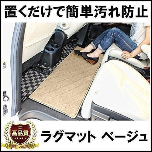 ラグマット Mサイズ ベージュ 車内 フロアマット セカンドマット 1P 汎用 2列目 3列目 ミニバン拍卖