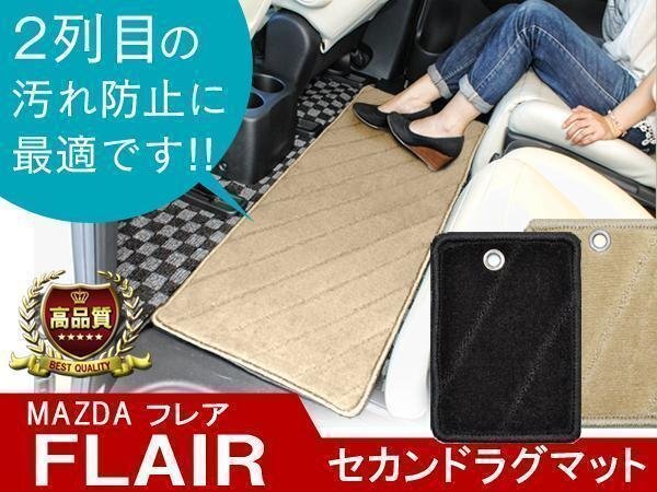 フレア MJ34S ラグマット Lサイズ ベージュ 車内 フロアマット セカンドマット 1P 2列目 3列目 ミニバン拍卖