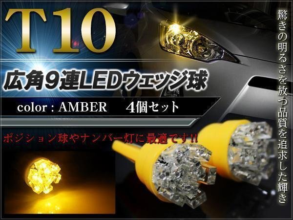 ポジションランプ T10 LED バルブ ウェッジ球 ナンバー灯 ライセンスランプ 2個セット アンバー 9灯 開花型 拡散拍卖