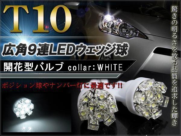 NBOX Nボックス JF1 T10 ポジションランプ led バルブ ウェッジ球 ナンバー灯 ライセンスランプ 9灯 開花型 拡散 2個 ホワイト拍卖
