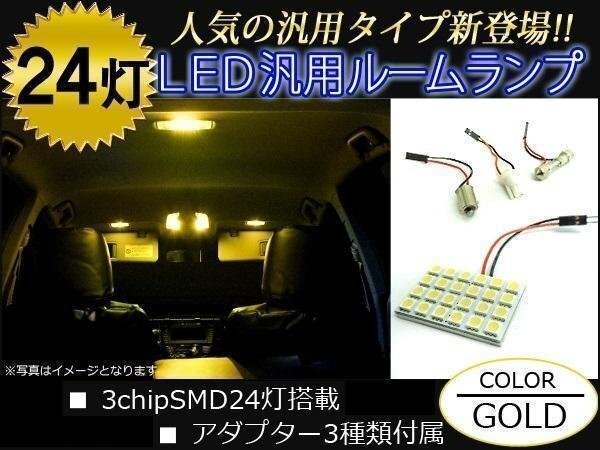 汎用 LEDルームランプ 24灯 ゴールド 金 ソケット アダプター 3種セット 車内灯 照明 ルームランプ LED拍卖
