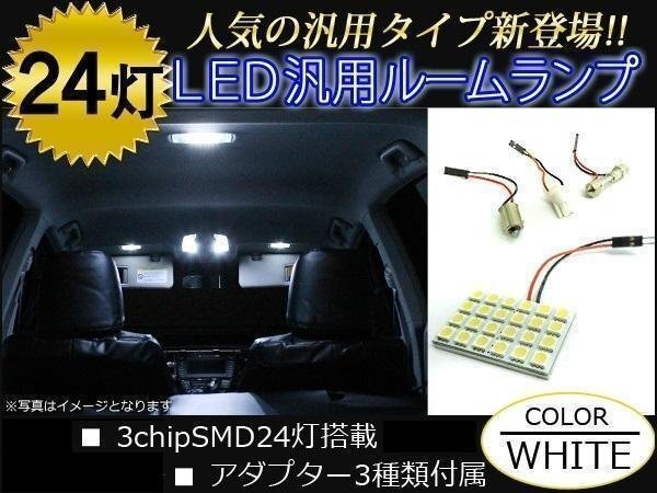 汎用 LEDルームランプ 24灯 ホワイト 白 ソケット アダプター 3種セット 車内灯 照明 ルームランプ LED拍卖