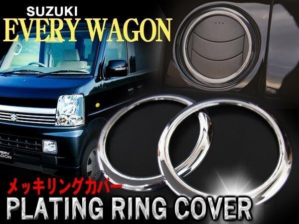 エアコンメッキリング 2個セット 汎用 メッキパネル エブリィ ワゴンR パレット ラパン デミオ モコ アルト ルークス スクラム AZワゴン拍卖