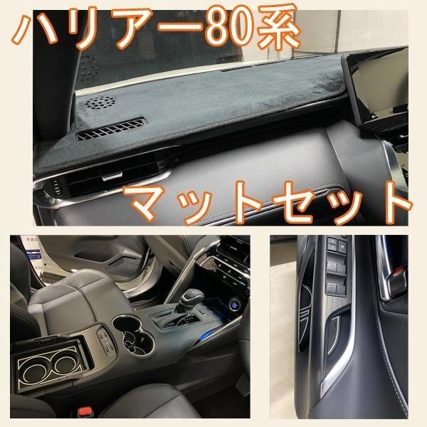 ハリアー80系 マット ダッシュボードマット ドアポケットマット セット 内装拍卖