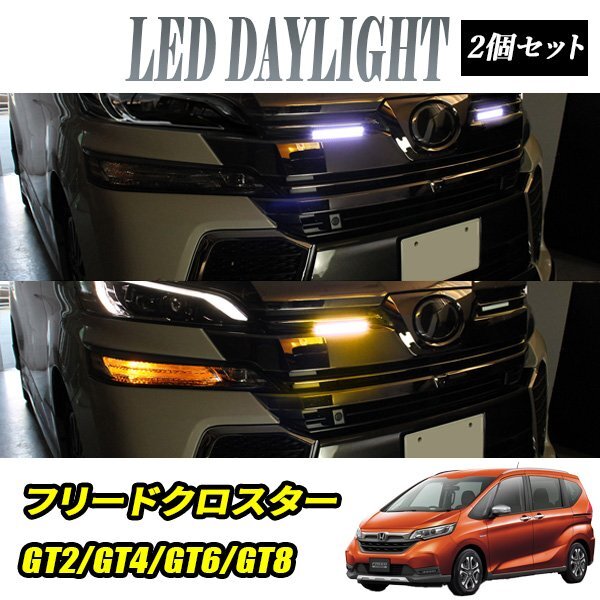 フリードクロスター GT2 GT4 GT6 GT8 デイライト led 2色発光 ホワイト×アンバー 極細 面発光 SMD42灯 左右セット拍卖